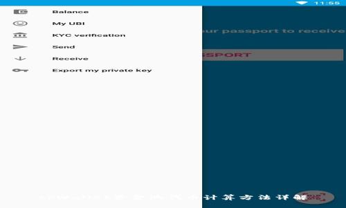 tpWallet资金池代币计算方法详解