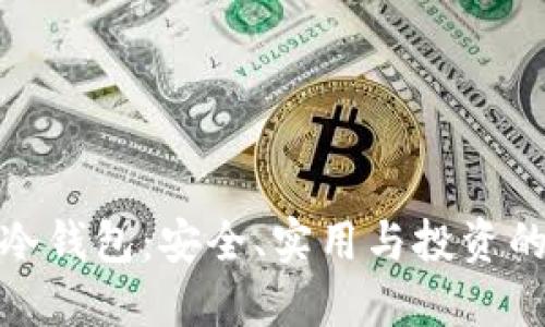 揭秘三大冷钱包：安全、实用与投资的最佳选择