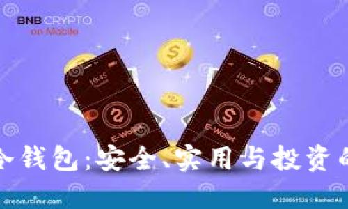 揭秘三大冷钱包：安全、实用与投资的最佳选择