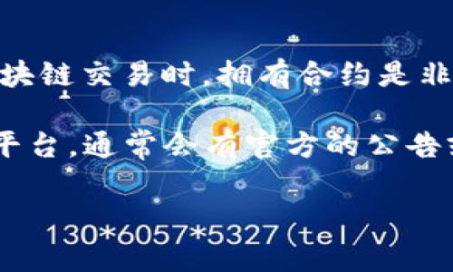 截至2023年10月，我没有找到具体信息表明“tpWalletlp”有合约或相关的合同文件。通常，进行数字货币和区块链交易时，拥有合约是非常重要的，因为它们能帮助用户确保安全性和透明度。

如果你想了解特定的数字钱包或加密货币项目是否有合约，建议你直接访问该项目的官方网站或者社交媒体平台，通常会有官方的公告或白皮书。如果是参与某个代币的交易或使用某种服务，查看它们的智能合约地址和验证信息也是很有必要的。

如果你有关于这个项目的进一步问题或者需要更详细的信息，欢迎分享，我会尽力提供帮助。