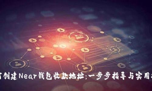 如何创建Near钱包收款地址：一步步指导与实用技巧