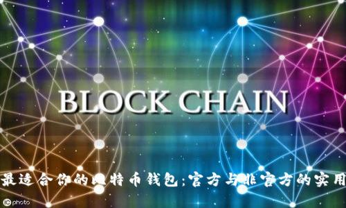 如何选择最适合你的比特币钱包：官方与非官方的实用价值解析