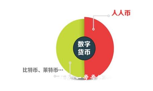 如何将TP导入钱包：一步步教你轻松操作