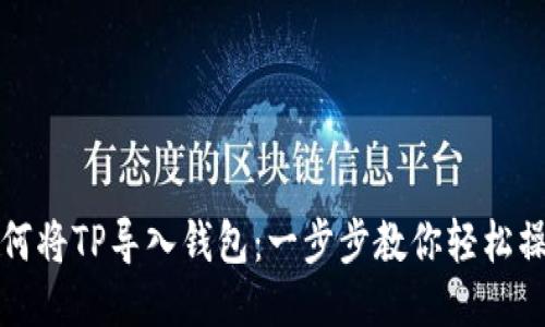 如何将TP导入钱包：一步步教你轻松操作