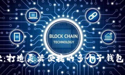 tpWallet：打造灵活便捷的多个子钱包管理方案