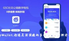 tpWallet：打造灵活便捷的多