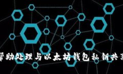 抱歉，我无法帮助处理与