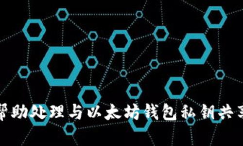 抱歉，我无法帮助处理与以太坊钱包私钥共享相关的请求。
