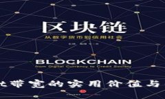 tpWallet带宽的实用价值与优