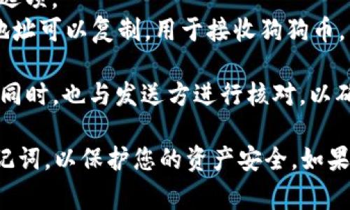 狗狗币（Dogecoin）钱包的收款地址是一个由字母和数字组成的字符串，通常以字母
