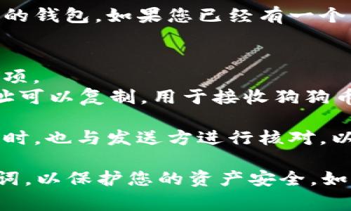 狗狗币（Dogecoin）钱包的收款地址是一个由字母和数字组成的字符串，通常以字母