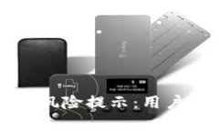 : 掌握tpWallet风险提示：用