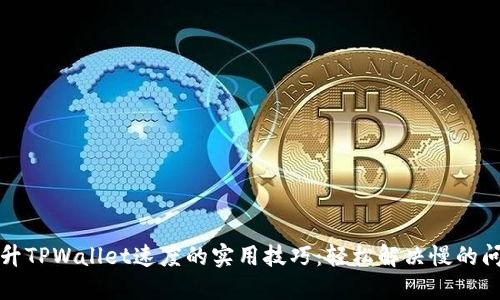 提升TPWallet速度的实用技巧：轻松解决慢的问题