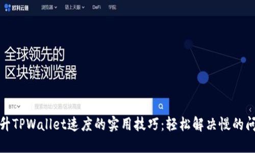 提升TPWallet速度的实用技巧：轻松解决慢的问题