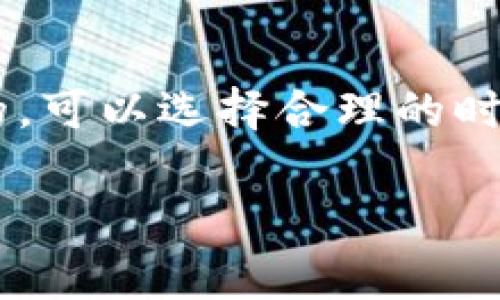 将token从一个钱包转到火币（Huobi）交易所所需的时间会受到多个因素的影响，包括所使用的区块链、网络拥堵情况、转账的手续费设置以及火币的入账时间等。以下是一些可能影响转账时间的因素：

1. 区块链网络
不同的数字资产基于不同的区块链，例如比特币（BTC）基于比特币区块链，以太坊（ETH）基于以太坊区块链等。各个区块链的出块时间和确认速度不同，通常以太坊的转账速度比比特币快，但这也取决于网络拥堵情况。

2. 网络拥堵情况
在高峰时段，例如市场波动剧烈时，网络的交易量可能会剧增，这会导致转账确认的时间延长。如果网络拥堵，您的转账可能会需要更长时间才能完成。

3. 手续费设置
转账时，您通常可以选择交易费用的高低。较高的手续费通常会使交易在网络中优先处理，从而加快确认时间。如果您选择了较低的手续费，可能会导致转账速度缓慢。

4. 火币的入账时间
即使您的交易在区块链上得到了确认，火币交易所也可能需要一定的时间来处理您的入账请求。每个交易所都有自己处理入账的流程和时间安排。

5. 实际经历和建议
在我自己的经验中，将token转到火币大致需要10分钟到几小时不等。有一次，我把一笔以太坊转入火币，当时网络并不拥堵，手续费也设置得比较高，结果在10分钟内就到账了。但是在另外一次，我转账时没有注意网络状况，手续费又设置得较低，因此等了差不多两个小时才到账。

6. 结论
所以，无论是准备转账的朋友还是刚接触加密货币的新人，都要注意转账的时间和手续费设置。在转账前查看网络状态是很重要的，可以选择合理的时机进行转账。同时，不同的区块链有不同的特点，选择适合的资产可以提高您转账的效率。

如果您在转账过程中遇到任何问题，建议及时联系火币交易所的客服以获得帮助。希望大家的转账都能顺利而快！