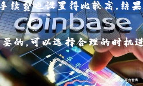 将token从一个钱包转到火币（Huobi）交易所所需的时间会受到多个因素的影响，包括所使用的区块链、网络拥堵情况、转账的手续费设置以及火币的入账时间等。以下是一些可能影响转账时间的因素：

1. 区块链网络
不同的数字资产基于不同的区块链，例如比特币（BTC）基于比特币区块链，以太坊（ETH）基于以太坊区块链等。各个区块链的出块时间和确认速度不同，通常以太坊的转账速度比比特币快，但这也取决于网络拥堵情况。

2. 网络拥堵情况
在高峰时段，例如市场波动剧烈时，网络的交易量可能会剧增，这会导致转账确认的时间延长。如果网络拥堵，您的转账可能会需要更长时间才能完成。

3. 手续费设置
转账时，您通常可以选择交易费用的高低。较高的手续费通常会使交易在网络中优先处理，从而加快确认时间。如果您选择了较低的手续费，可能会导致转账速度缓慢。

4. 火币的入账时间
即使您的交易在区块链上得到了确认，火币交易所也可能需要一定的时间来处理您的入账请求。每个交易所都有自己处理入账的流程和时间安排。

5. 实际经历和建议
在我自己的经验中，将token转到火币大致需要10分钟到几小时不等。有一次，我把一笔以太坊转入火币，当时网络并不拥堵，手续费也设置得比较高，结果在10分钟内就到账了。但是在另外一次，我转账时没有注意网络状况，手续费又设置得较低，因此等了差不多两个小时才到账。

6. 结论
所以，无论是准备转账的朋友还是刚接触加密货币的新人，都要注意转账的时间和手续费设置。在转账前查看网络状态是很重要的，可以选择合理的时机进行转账。同时，不同的区块链有不同的特点，选择适合的资产可以提高您转账的效率。

如果您在转账过程中遇到任何问题，建议及时联系火币交易所的客服以获得帮助。希望大家的转账都能顺利而快！