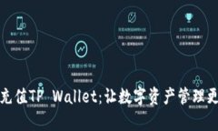 轻松充值TP Wallet：让数字