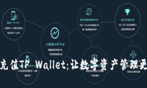 轻松充值TP Wallet：让数字资产管理更简单