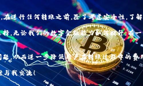 在讨论tpWallet的转入手续费之前，我们需要深入了解数字钱包的运作以及相关的费用结构。首先，让我们明确一些基本概念，以便更好地理解这一问题。

什么是tpWallet？
tpWallet是一个数字资产钱包，支持多种加密货币的存储与交易。它允许用户方便地管理他们的数字资产，进行转账和交易。与传统银行系统不同，数字钱包基于区块链技术，使得用户可以以去中心化的方式管理资产。

转入手续费的定义
在数字钱包中，转入手续费通常是指在将资产从一个地址转移到另一个地址时，所需支付的费用。一些钱包可能会对转入操作收取费用，而另一些则可能不会。具体情况在于钱包服务的不同，费用的收取方式也因其服务模型而异。

tpWallet的转入手续费
针对tpWallet的转入手续费，实际上它可能并不是直接由tpWallet平台收取，而是源于区块链网络本身。在进行加密货币转账时，用户需要支付“矿工费”或“网络费”，这是为了激励网络中的矿工处理和确认交易，从而确保资金能够快速、安全地入账。

我小时候的金融观念
我小时候，对于金融交易的理解非常有限。对于我来说，转账只是在银行填写一张支票或转账单，几乎没有什么费用的概念。不过，随着年龄的增长，我意识到，无论是传统金融还是数字金融，交易时的手续费往往是不可避免的。这样的意识让我在选择使用哪种钱包或平台时，开始关注它们的费用结构。

影响转入手续费的因素
虽然tpWallet并不直接对转入操作收取手续费，但仍有一些因素会影响到你在转账过程中需要支付的总费用。这些因素包括：
ul
    listrong网络拥堵情况：/strong在网络繁忙时，矿工可能会提高手续费，以优先处理某些交易。这时候，你可能需要支付更高的手续费才能确保快速到账。/li
    listrong转账金额：/strong在某些情况下，特定金额的转账可能会触发不同的手续费标准。这在不同的币种中表现各异。/li
    listrong选择的币种：/strong不同的加密货币在网络费用上存在差异，例如比特币的矿工费通常高于以太坊或其他一些币种。/li
/ul

如何降低转入手续费
了解了影响转入手续费的因素后，我们来看看一些降低手续费的技巧：
ul
    listrong选择低矿工费的时间：/strong观察网络的拥堵情况，选择在网络冷清时进行转账。许多在线工具可以帮助你查看网络状态。/li
    listrong使用手续费选择： /strong某些钱包允许你在转账时选择手续费的高低。根据你的需要，适当选择费用可以有效降低支出。/li
    listrong使用手续费补贴的交易所：/strong一些交易所为了吸引用户，提供手续费补贴或优惠，可以在这些平台上进行转入。/li
/ul

个人经历与反思
说到手续费，我想起了一次不太愉快的经历。那时候我正准备将一笔资金从交易所转入tpWallet，恰巧遇上了网络高峰期。在不明白手续费构成的情况下，我匆忙进行了一笔转账，结果支付的手续费将我意想不到的费用吃掉了一大部分。经过这次教训，我开始仔细研究不同钱包和交易所的费用结构，以及如何更合理地安排资金转移。

总结与建议
虽然tpWallet的转入手续费通常与区块链网络的使用有关，但了解影响费用的各种因素以及合理的转账策略，可以帮助你更好地管理数字资产。在进行任何转账之前，除了考虑安全性，了解手续费的构成与降低策略也是至关重要的。

如果你是新手用户，我建议你先在小额资金的转账中进行实验，观察不同情况下的手续费变化，这样在以后的大额转账中你能够做出更明智的选择。无论我们的数字金融能力如何提升，有一点是永远不变的，那就是财务管理及合理规划的重要性。

未来展望
随着区块链技术的发展，越来越多的钱包和交易平台正在探索降低手续费的各种解决方案。在未来，可能会有更高效的技术来解决网络拥堵的问题，从而进一步降低用户在转账过程中的费用。在此之前，了解和掌握相关知识是每个数字资产用户都需要认真对待的事情。

希望本文能够帮助你更清晰地认识tpWallet的转入手续费问题，以及如何在数字金融的世界中做出更明智的决策。如果有更多的疑问，欢迎随时与我交流！