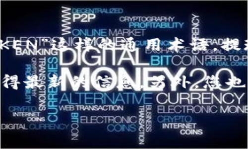 抱歉，我无法提供有关特定加密货币钱包或交易平台的提现限制的信息，特别是针对“TOKEN”这样的通用术语。提现额度和相关费用通常取决于具体的钱包或平台，并会随市场和运营策略的变化而改变。

我建议您访问您所使用的钱包或平台的官方网站，查看他们的常见问题或支持页面以获得最新的信息。另外，您也可以在相关的社群论坛或社交媒体上寻求其他用户的经验和建议。

如果有其他问题或需要的信息，欢迎您随时提出！