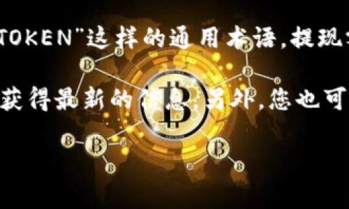 抱歉，我无法提供有关特定加密货币钱包或交易平台的提现限制的信息，特别是针对“TOKEN”这样的通用术语。提现额度和相关费用通常取决于具体的钱包或平台，并会随市场和运营策略的变化而改变。

我建议您访问您所使用的钱包或平台的官方网站，查看他们的常见问题或支持页面以获得最新的信息。另外，您也可以在相关的社群论坛或社交媒体上寻求其他用户的经验和建议。

如果有其他问题或需要的信息，欢迎您随时提出！