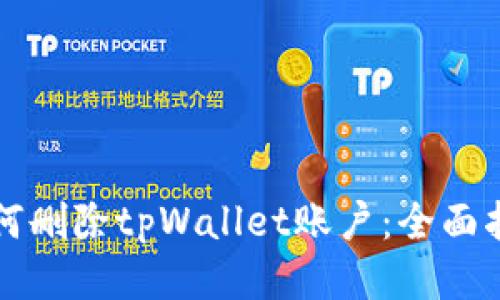 如何删除tpWallet账户：全面指南