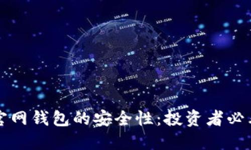 揭秘比特币官网钱包的安全性：投资者必看的实用指南