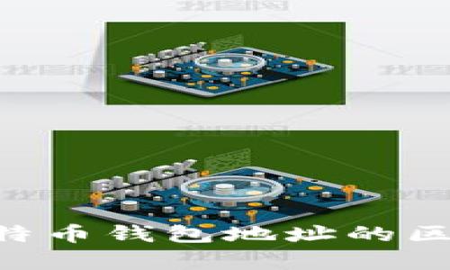 比特币地址与比特币钱包地址的区别：一个深入解析