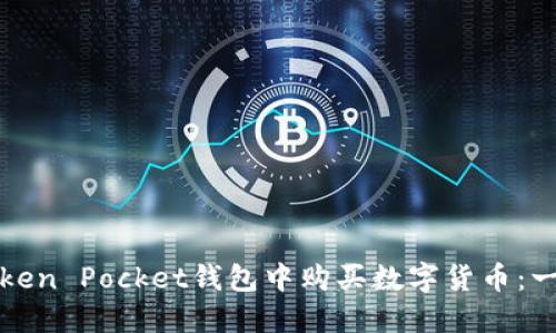 如何在Token Pocket钱包中购买数字货币：一步步指南