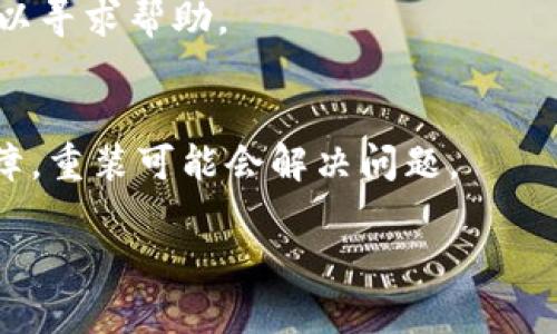 如果您在使用 tpWallet 时未能找到“发现”栏目，可能会有以下几种情况或解决方法：

### 1. 应用版本问题
检查您使用的 tpWallet 是否是最新版本。开发者可能在新版本中更新了界面或功能。您可以尝试去应用商店（如 Apple App Store 或 Google Play Store）检查是否有更新可用，并进行更新。

### 2. 功能调整
有时应用程序会对其功能进行重新组织或调整，一些功能可能会被合并到其他栏目中。您可以查看应用程序的其他部分，看看“发现”栏目是否已被更名或重新组织。

### 3. 地域限制
某些功能可能会因地区差异进行限制。如果您所处的地区不支持某些功能，可能会导致您无法看到“发现”栏目。可以尝试更换网络或VPN至其他地区。

### 4. 应用设置
在应用的设置中查看是否有相关选项被禁用。有时候用户可能不小心更改了某些设置，导致某些功能无法显示。

### 5. 联系客服
如果以上方法均未能解决问题，建议您联系 tpWallet 的客服支持，询问具体情况以寻求帮助。

### 6. 重装应用
作为最后的办法，可以尝试卸载然后重新安装应用。有时应用安装后可能会出现故障，重装可能会解决问题。

如果您有更具体的情况或错误信息，请分享，以便提供更精准的帮助。