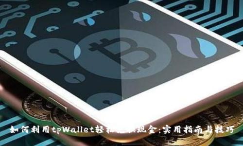 如何利用tpWallet轻松兑换现金：实用指南与技巧