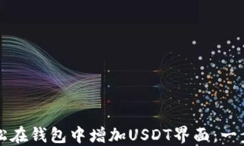
如何轻松在钱包中增加USDT界面：一步步指南