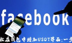 如何轻松在钱包中增加U