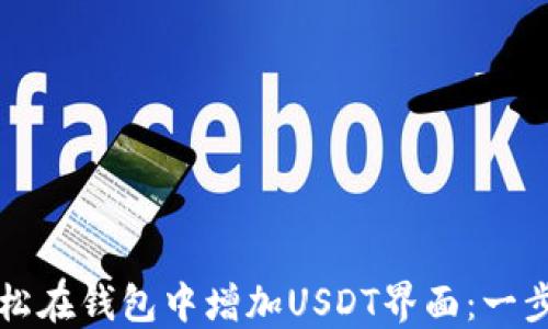 
如何轻松在钱包中增加USDT界面：一步步指南