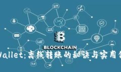 tpWallet：离线转账的秘诀与