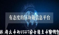 轻松转移：将火币的USDT安