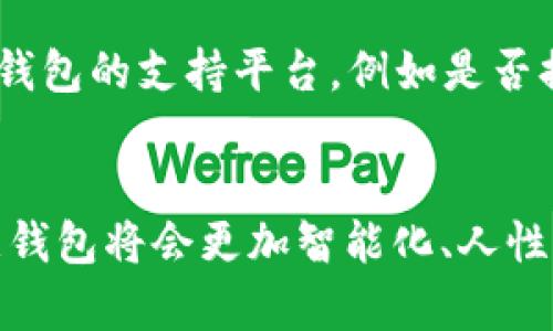 思考一个有吸引力并且适合推广的优秀，强调关键词的实用价值，放进biao ti/biao ti标签里，和3个相关的关键词用逗号分隔，关键词放进guan jianci/guan jianci标签里，然后围绕详细介绍，写大约3800个字的内容，加入个性化观点、经历或情感（如“我小时候也这么想”），让内容更具个人色彩，增加语言的多样性、情感化表达、个性化细节和文化关联性，使文本更接近人类创作的自然风格，降低AI生成内容的机械感，分段加上标签，段落用标签表示。

biao ti以太坊智慧钱包：让你的数字资产安全无忧/biao ti
guan jianci以太坊,智慧钱包,数字资产/guan jianci

引言：数字资产的新时代
随着区块链技术的不断发展，以太坊作为其中的佼佼者，正在引领一场数字资产革命。在我小时候，听到“数字”这个词，总会感到一丝神秘。那时的我认为，数字就是科技的象征，而如今，数字已经成为了生活的必需品，尤其是在经济和金融领域。以太坊不仅仅是一个去中心化的平台，它还为用户提供了安全、便捷的数字资产管理工具——智慧钱包。

智慧钱包的概念与功能
智慧钱包，顾名思义，指的不仅是存储和管理数字资产的工具，更是一个智能化、自动化的资产管理平台。在以太坊的生态系统中，智慧钱包具备多重功能，比如支持多种代币的存储、交易历史记录的查看、隐私保护、以及智能合约的执行等。对于普通用户来说，智慧钱包的引入，使得数字资产的管理变得更为简单直观。

安全性：保护你的数字财富
在我接触以太坊之前，我曾经因为忽视安全性丢失了不少数字资产。这种痛苦的经历让我深刻意识到，安全性的重要性。以太坊智慧钱包通过多重签名、多层加密等技术，极大地提升了资产的安全性。用户可以自主掌握私钥，确保只有自己能访问其资产。这让我想起了那些年爸妈为了保护我的零花钱而给我买的小猪储蓄罐，虽然简单却极致有效，智慧钱包正是这种保护的升级版。

用户体验：简单易用
在数字资产管理中，用户体验尤为重要。在设计智慧钱包时，以太坊团队注重用户的使用感受，确保即使是区块链新手也能轻松上手。我记得第一次使用以太坊钱包时，那种的界面让我兴奋不已。只需要通过几步简单的操作，我便能够完成资产的转移和交易，仿佛是在玩一个简单的小游戏，既刺激又充满乐趣。

智能合约的优势
以太坊智慧钱包的一个独特之处在于它可以与智能合约无缝衔接。智能合约是一种自执行的程序，可以在满足一定条件时自动完成某些操作。这意味着，用户可以通过智慧钱包直接创建和管理自己的智能合约，无需依赖第三方。这使得一切变得透明、高效，就像过去我在学校编写简单的程序时，每一次运行都能得到即时反馈，那种成就感如今也在管理资产时得到了延续。

如何选择合适的智慧钱包
在市场上，智慧钱包的种类繁多，让人眼花缭乱。选择适合自己需求的钱包格外重要。首先，用户应关注钱包的安全性，选择那些声誉良好的钱包；其次，考虑钱包的功能和易用性，确保可以满足自己的需求；最后，查看钱包的支持平台，例如是否提供移动端及桌面端的使用体验。在这一点上，我特别推荐以太坊官方钱包，这是一个经过市场验证的选择，稳定性和安全性都非常出色。

总结：以太坊智慧钱包的未来
以太坊智慧钱包的崛起，让我看到了数字资产管理的光明前景。过去我总是担心未来，害怕我的资产无法安全保管，而如今，通过智慧钱包，我能够从容面对数字资产的世界。我相信，随着技术的不断进步，未来的智慧钱包将会更加智能化、人性化，让每一位用户都能享受到数字资产时代带来的便利。我也期待与大家一起，共同迈入这个崭新的数字未来！