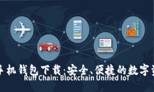 比特币官方手机钱包下载：安全、便捷的数字资产管理工具