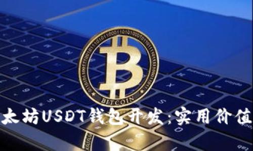 全面解析以太坊USDT钱包开发：实用价值与潜在机遇