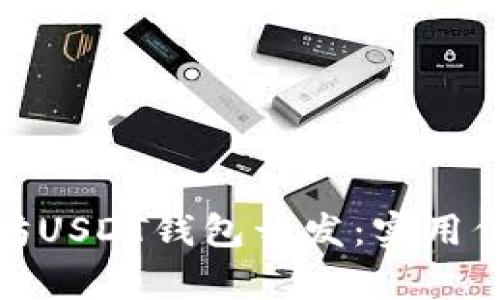 全面解析以太坊USDT钱包开发：实用价值与潜在机遇