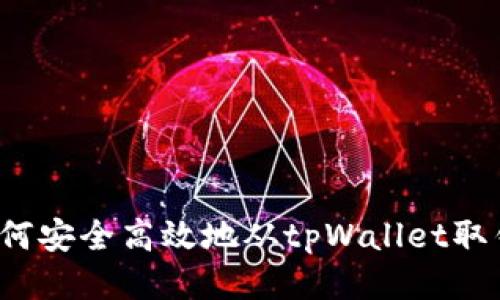 如何安全高效地从tpWallet取钱？