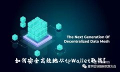 如何安全高效地从tpWalle