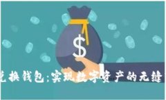 USDT跨链兑换钱包：实现数