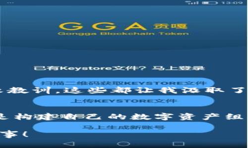 如何高效购买TRX并安全转入钱包，实现数字资产的灵活管理

TRX, 钱包, 数字资产/guanjianci

一、什么是TRX？
当我们谈及TRX，这不仅仅是一个简单的代币，而是对去中心化应用（DApp）生态系统的一个重要组成部分。TRX，即波场（TRON）提供的原生代币，它是在BlockChain技术基础上构建的，旨在让数字内容的分发变得更加高效。随着区块链技术的进步，TRX越来越受到投资者和开发者的青睐，成为购买数字资产的热门选择。

二、为什么购买TRX？
记得我第一次接触TRX的时候，正值波场生态系统不断扩展之际。当时，我对这种新兴技术的前景感到耐人寻味。TRX不仅能用于交易，还能够用于参与DApp的投票、staking等多种功能。这种多元化的应用场景，让我意识到购买TRX不仅是对一种数字货币的投资，更是参与到未来数字经济的一种方式。

三、准备工作：选择一个可靠的交易所
在购买TRX之前，首先需要选择一个可靠的交易所。市场上有许多交易所可供选择，比如币安（Binance）、火币（Huobi）、OKEx等。在选择交易所时，建议关注以下几点：
ul
    listrong安全性：/strong交易所的安全措施非常重要，确保你的资产不会因为交易所的漏洞而受到威胁。/li
    listrong手续费：/strong不同交易所的手续费差异很大，选择一个手续费合理的平台可以减少交易成本。/li
    listrong用户体验：/strong界面友好、操作简便的交易所可以让新手用户避免不必要的麻烦。/li
/ul

四、如何购买TRX？
购买TRX的过程并不复杂，通常可以分为以下几个步骤：
ol
    listrong注册账户：/strong在所选择的交易所上注册一个账户，填写必要的个人信息并完成身份验证。/li
    listrong充值法币：/strong通过银行转账、信用卡或其他支付方式将法定货币充值到你的交易所账户中。/li
    listrong选择交易对：/strong在交易所中选择TRX/USDT或者TRX/BTC等交易对进行交易。/li
    listrong买入TRX：/strong输入你想要购买的TRX数量，确认交易后提交订单。/li
/ol

五、转入钱包的重要性
购买TRX之后，立即将其转入个人钱包是非常重要的一步。为什么呢？因为将数字资产存放在交易所里是有风险的，比如交易所可能遭遇黑客攻击，导致用户的资产被盗。记得有一次，我的一个朋友就因为将所有资产都存在交易所中，结果在一次大规模攻击中损失惨重。他的故事让我意识到，拥有一个安全的个人钱包是保护数字资产的最佳方式。

六、选择合适的钱包
在选择钱包时，主要有以下几种类型：
ul
    listrong软件钱包：/strong比如TronLink、Cobo等，使用方便且能快速进行交易。/li
    listrong硬件钱包：/strong如Ledger和Trezor，虽然价格较高，但安全性极高，非常适合长期持有资产的用户。/li
    listrong纸钱包：/strong将私钥和公钥打印在纸上，适合极致安全需求的用户。/li
/ul

七、如何将TRX转入钱包？
将TRX转入钱包的步骤如下：
ol
    listrong获取钱包地址：/strong打开你选择的钱包，获取TRX的接收地址。/li
    listrong进入交易所：/strong登录你的交易所账户，找到“提取”或“转账”功能。/li
    listrong输入钱包地址：/strong将你刚刚获取的TRX钱包地址粘贴到交易所的指定区域，并输入你要转移的数量。/li
    listrong确认交易：/strong核对无误后确认提取订单，系统会处理该交易，通常几分钟后就会到账。/li
/ol

八、关注安全性与隐私性
在处理你的数字资产时，安全性与隐私性是两大关注点。无论是在交易过程中还是在使用钱包时，都应该确保以下几点：
ul
    listrong启用双重验证：/strong为了增强账户安全性，尽量在交易所和钱包上都启用双重验证。/li
    listrong保护私钥：/strong私钥是钱包的钥匙，任何人获取到你的私钥就可以完全控制你的资产。/li
    listrong定期备份：/strong定期备份你的钱包和任何相关信息，这样即便设备出现问题，也不会造成资产损失。/li
/ul

九、我的经历与感悟
回想起我刚入门区块链的时候，心里充满了对未来的憧憬。最初，我尝试着用微薄的资金去购买TRX，那时我一边购买，一边跟随社区的动态。我在论坛上看到很多人的投资经验和失败教训，这些都让我汲取了不少经验。在购买和转移数字资产的过程中，我发现每一步都是那么新鲜又充满挑战。尤其是将TRX成功转入我的钱包的时候，那份成就感是无与伦比的。

十、总结
购买TRX并将其转入钱包的过程可能看似简单，但它背后却蕴藏着丰富的知识与经验。分享我的经历和观点，希望能帮助到想要踏入数字资产世界的你。无论是学习如何安全交易还是构建自己的数字资产组合，始终保持谨慎与学习的态度，才能在数字经济的浪潮中把握机会。未来的数字货币市场变化莫测，但只要具备了必要的知识与技能，我们便能在这个充满机遇的领域中乘风破浪。 

通过这篇文章，我希望你能对TRX的购买流程有更深入的理解，同时增强你对数字资产管理的重要性的认知。愿你在探索数字货币的旅程中，保持热情与谨慎，创造属于自己的成功故事！