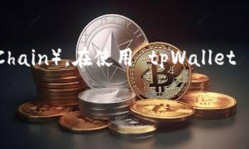tpWallet 是一个跨链钱包，旨在支持多个区块链生态系统，包括 OK 生态链（OKExChain）。在使用 tpWallet 时，用户可以方便地管理其在 OK 生态链上的资产，进行交易、部署智能合约等操作。

如果您对 tpWallet 和 OK 生态链有更多具体问题或需要了解的内容，请告诉我！