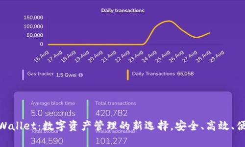 tpWallet：数字资产管理的新选择，安全、高效、便捷