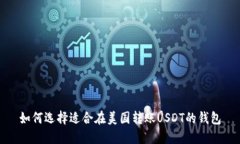 如何选择适合在美国转账