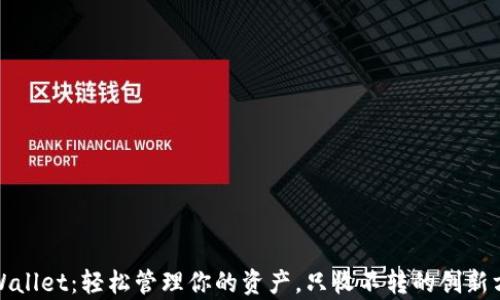 
tpWallet：轻松管理你的资产，只收不转的创新方式