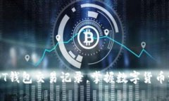 如何高效查询USDT钱包交易