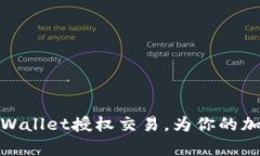 如何快速解锁tpWallet授权交
